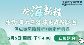越海新程，共绘亚太区跨境电商新版图—供应链风险解析+卖家新机遇