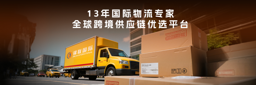 13年国际物流专家 全球跨境供应链优选平台