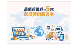 《2026年最佳跨境营销服务商推荐》