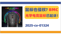 电竞鼠标类产品大地震？常用鼠标也有发明专利!