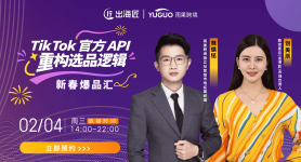 新春爆品汇-TikTok 官方 API 破局新思路