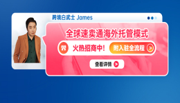 全球速卖通海外托管模式，火热招商中！附入驻全流程