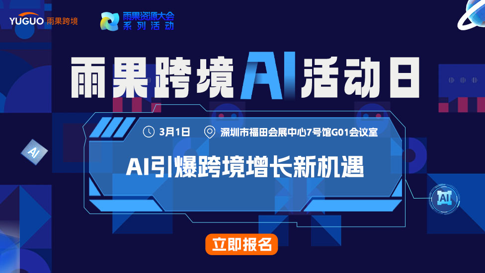 雨果跨境AI活动日 - AI引爆跨境增长新机遇
