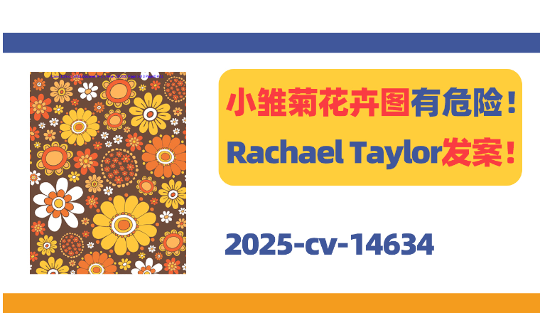 小雏菊花卉图有危险！艺术家Rachael Taylor发案！