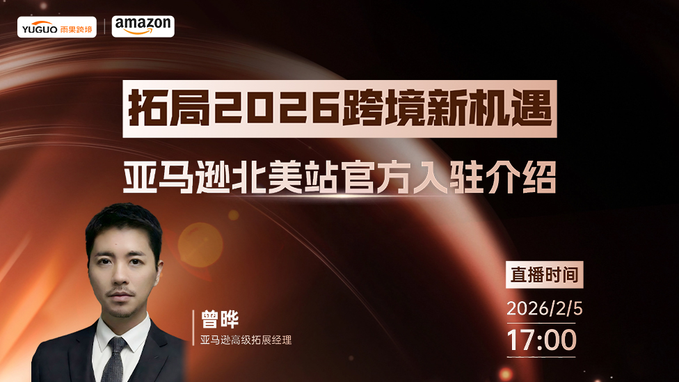 拓局2026亚马逊新机遇