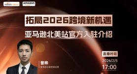 拓局2026亚马逊新机遇