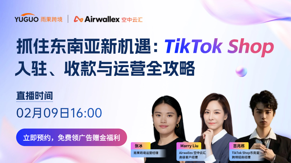 抓住东南亚新机遇：TikTok Shop 入驻、收款与运营全攻略