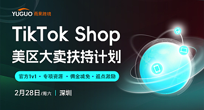 TikTok Shop美区大卖扶持计划—深圳站