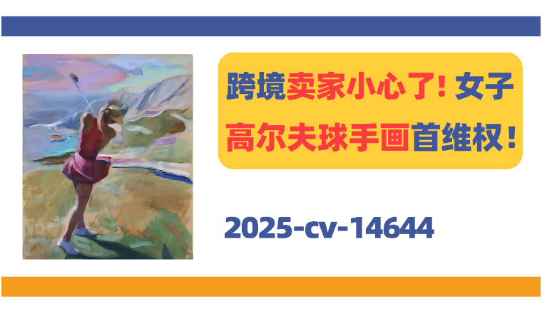 小心被冻结！艺术家Stefan Georgiev Petrunov版权首次维权！