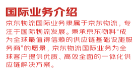京东物流国际业务