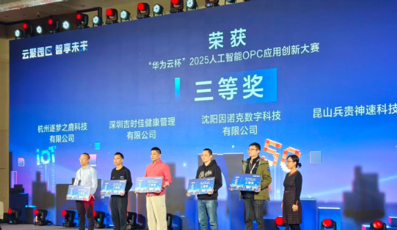 技术赋能产业！昆山兵贵神速智能科技有限公司荣获“华为云杯”2025人工智能OPC应用创新大赛三等奖