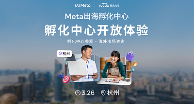 孵化中心开放体验-Meta出海孵化中心
