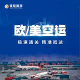 锦联国际欧洲/英国/美国空运专线