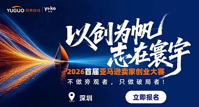 2026首届亚马逊卖家创业大赛