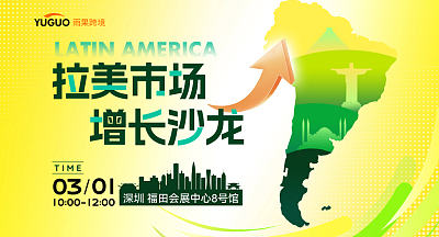 拉美市场增长沙龙