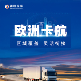 锦联国际欧洲/英国卡航专线