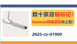 数十家店被标记！这款Komuso呼吸项链勿上架！