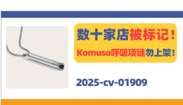 数十家店被标记！这款Komuso呼吸项链勿上架！