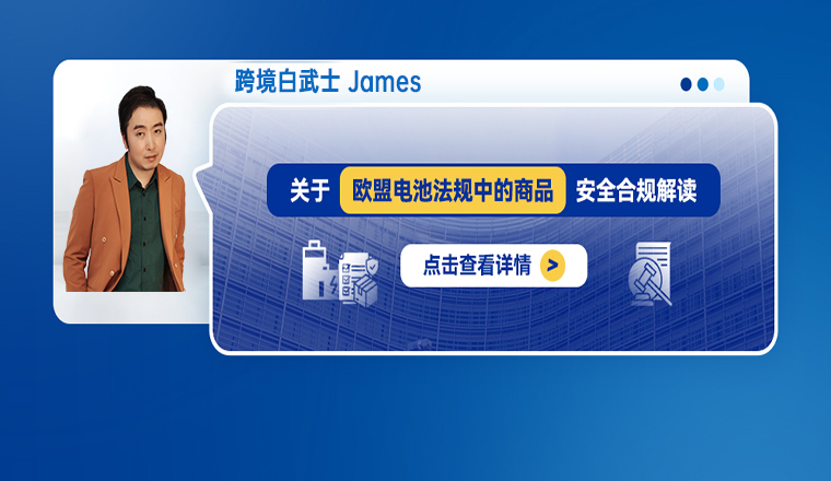 关于欧盟电池法规中的商品安全合规解读