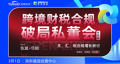 跨境财税合规破局私董会
