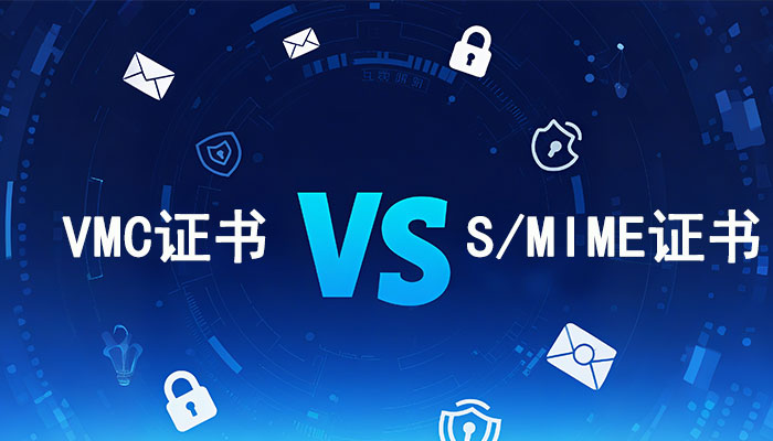 外贸运营注意：VMC证书与S/MIME证书的区别