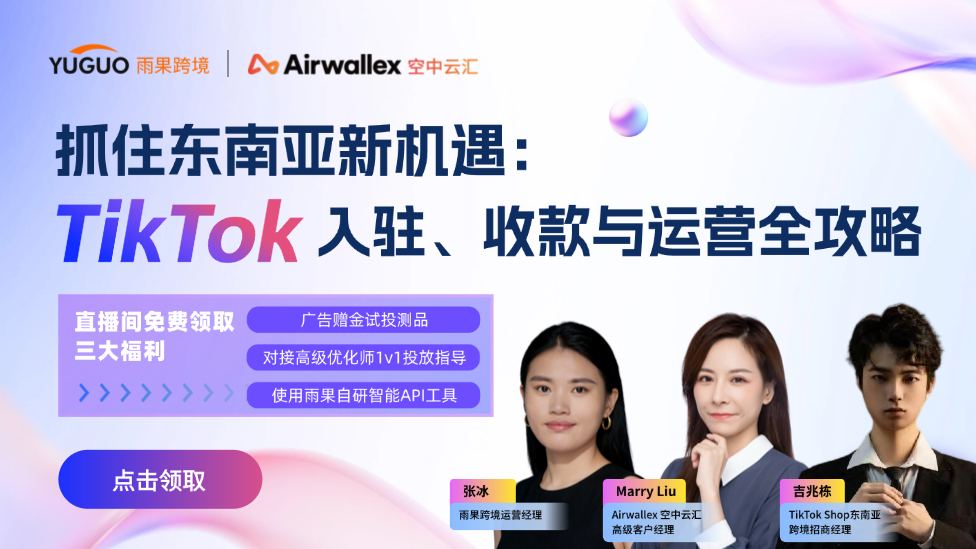抓住东南亚新机遇：TikTok Shop 入驻、收款与运营全攻略