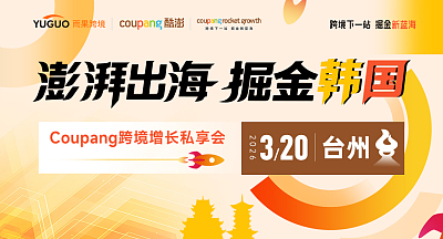 澎湃出海，掘金韩国—Coupang跨境增长私享会·台州站