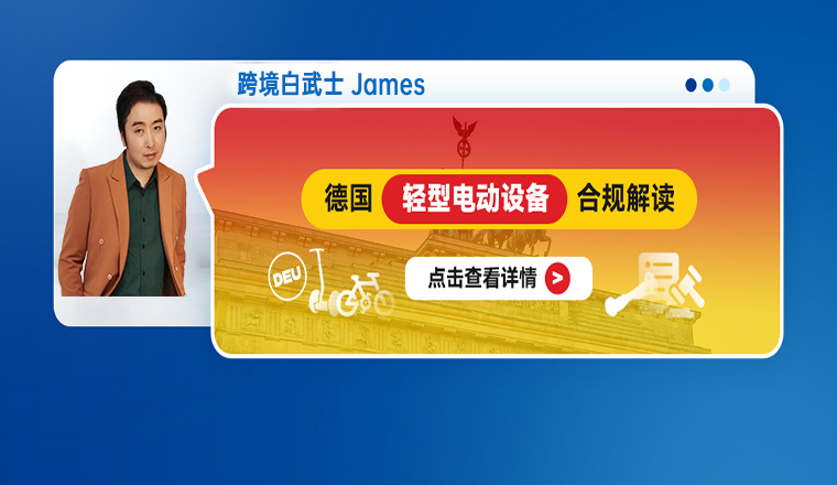 德国轻型电动设备合规解读
