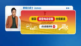 德国轻型电动设备合规解读