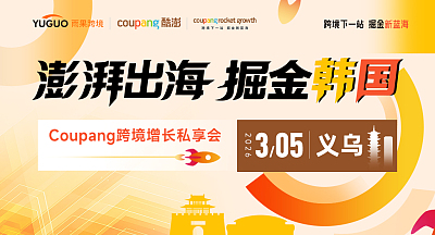 澎湃出海，掘金韩国—Coupang跨境增长私享会·义乌站
