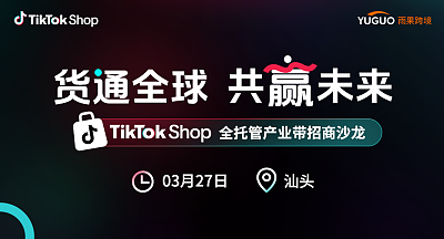 TikTokShop全托管产业带招商沙龙•汕头站
