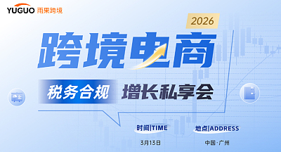 2026跨境电商税务合规增长私享会