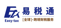 易税通跨境财税