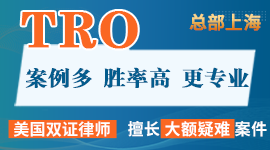 TRO和解应诉，快速解冻资金