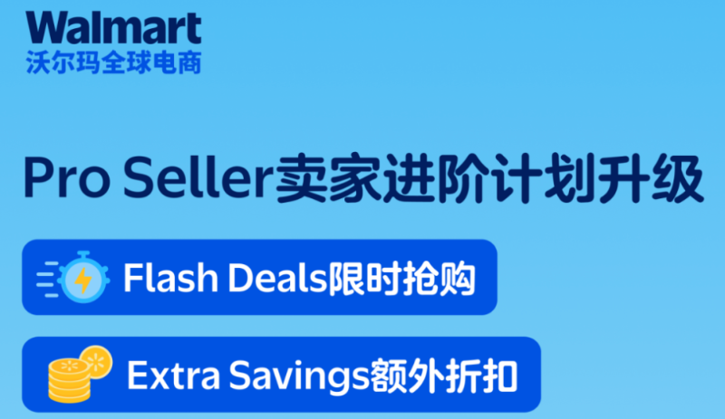 Pro Seller卖家进阶计划权益更新：解锁限时抢购和额外折扣
