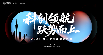 2026亚马逊春耕启动大会·广州站