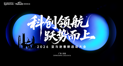 2026亚马逊春耕启动大会·东莞站