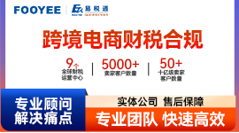 跨境电商财税合规