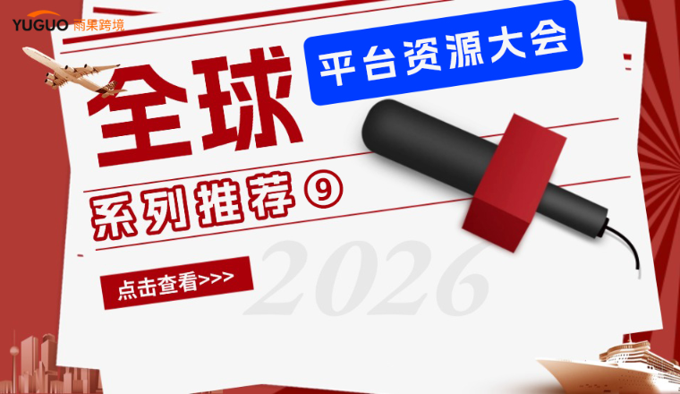 2026布局必冲！法国本土电商平台Cdiscount爆品商机及专属扶持政策详解