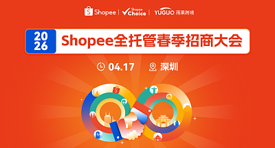 Shopee全托管招商大会·深圳站