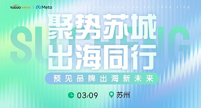 聚势苏城·出海同行-预见品牌出海新未来