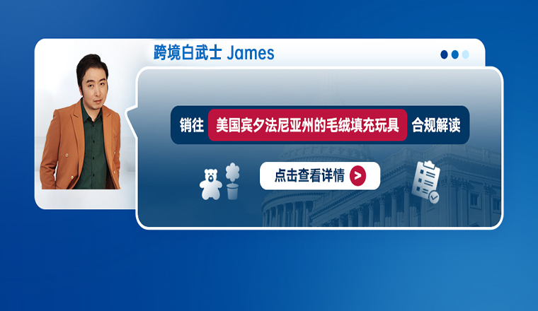 销往美国宾夕法尼亚州的毛绒填充玩具合规解读