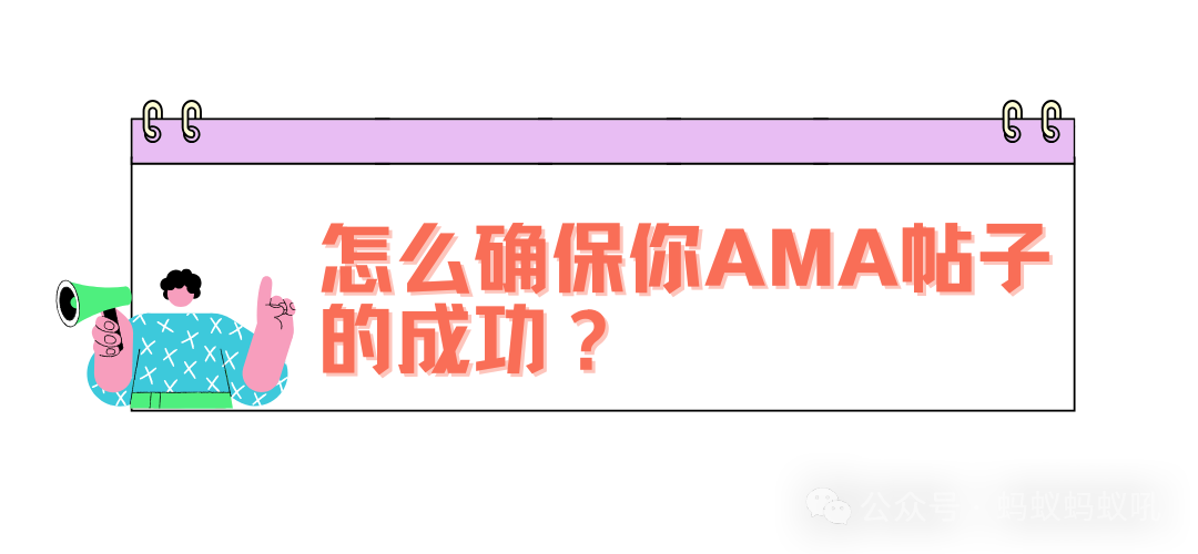 Reddit可以发哪些类型的推广帖？-- AMA贴