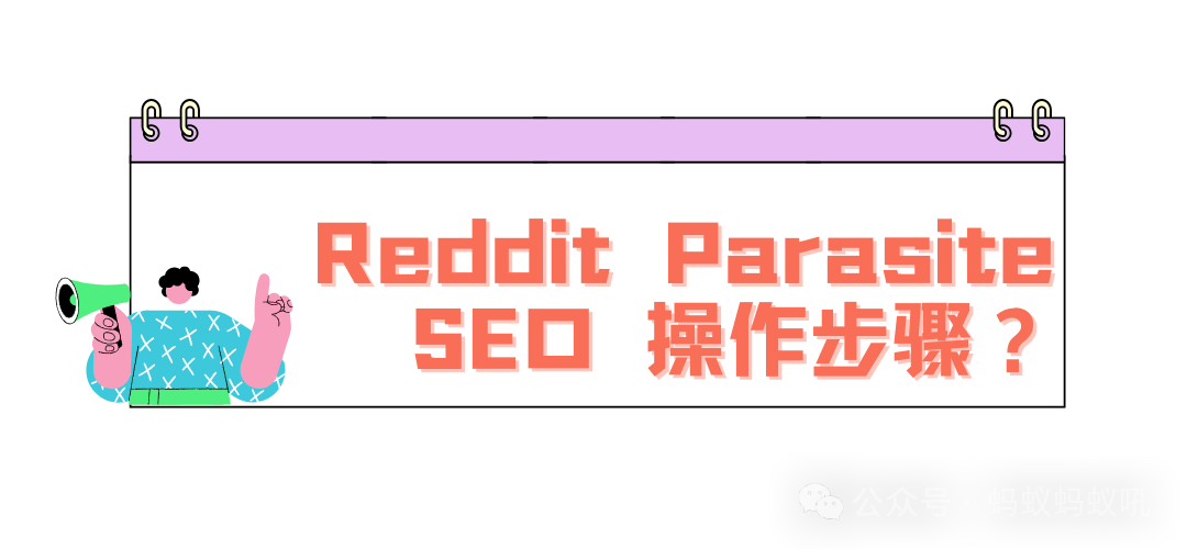 Reddit Parasite SEO, 实现快速从0到月入上万美金的Side Hustle