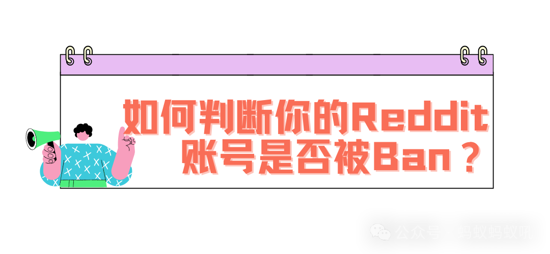 目前全网唯一把Reddit Ban说明白的文章