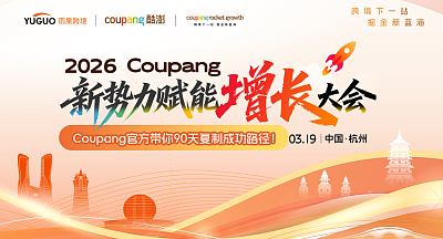 2026 Coupang新势力赋能增长大会·杭州站
