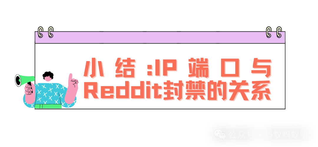 Reddit真的会根据IP端口封禁账号吗？
