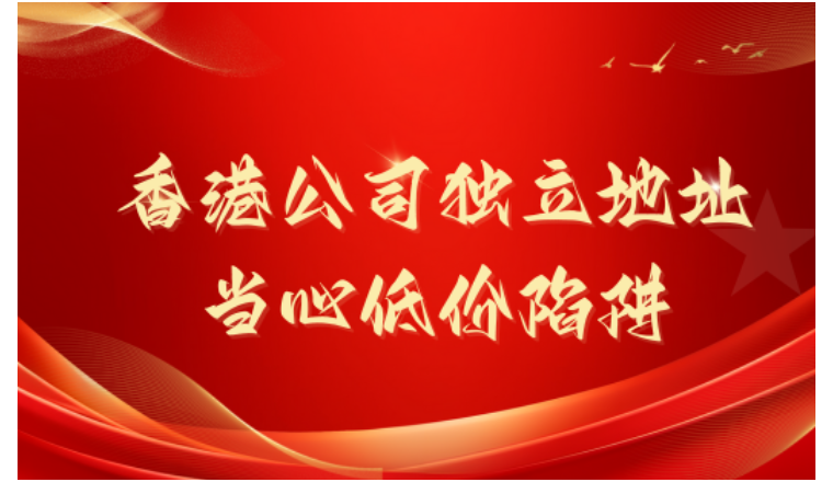 当心低价陷阱：你的香港公司独立地址，可能“背调”不过关