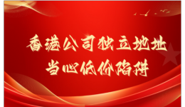 当心低价陷阱：你的香港公司独立地址，可能“背调”不过关