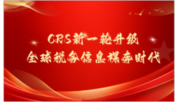 2026年CRS新一轮升级你在香港的存款，真的还是“秘密”吗？